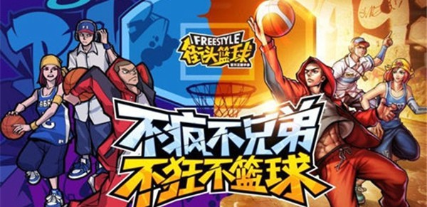腾讯街头篮球体验服下载