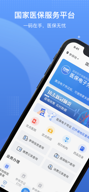 国家医保服务平台iOS