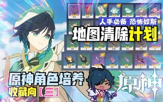 《原神》【原神究极收藏向三】还缺人物培养材料？教你30分钟打穿地图。