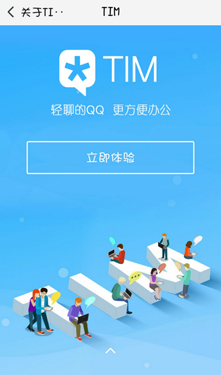 腾讯TIM下载