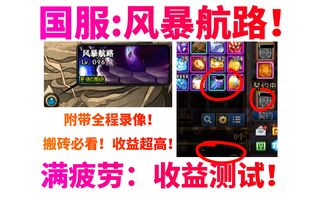 《地下城与勇士(DNF)》DNF国服:风暴航路！满疲劳收益测试！100级新搬砖图！(视频)