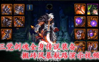 《地下城与勇士(DNF)》DNF三觉剑魂全传说搬砖风暴航路52s(视频)