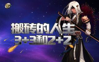 《地下城与勇士(DNF)》DNF从零打造搬砖号-第四期 3+3和2+2，少侠混的还爽吗？(视频)