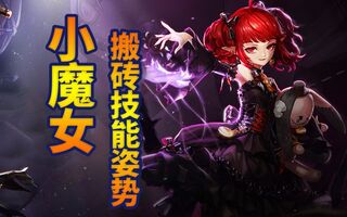 《地下城与勇士(DNF)》DNF：第五转职小魔女搬砖技能演示，能辅助能卖萌还能无CD搬砖！(视频)