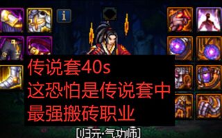 《地下城与勇士(DNF)》DNF 传说套最强搬砖职业—男气功40s风暴航路(视频)