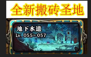 《地下城与勇士(DNF)》DNF更新7.19后新搬砖圣地诞生，单号收益200W，格蓝迪弱爆了！(视频)