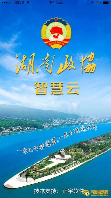 湖南政协云app