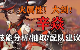 《原神》【原神】辛焱！四星！火属性！大剑!是否会成为平民战神？强度预测，技能命之座分析，抽取建议。(视频)
