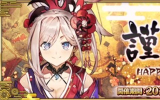 《FGO》【FGO国服】谨贺新年2021活动攻略：大量圣晶石来袭~(视频)