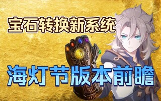 《原神》【原神1.3】海灯节新版本有什么内容？宝石转换系统介绍-胡桃特殊料理预览(视频)