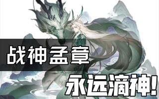 《解神者》[新手向]《解神者》平民战神孟章攻略输出阵容+手法思路(视频)