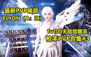 《Elyon韩服》1v100无敌觉醒流枪手阵营战+竞技场+吃鸡模式最新PVP端游ELYON枪手PVP合集#3(视频)