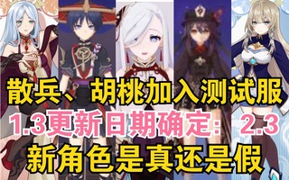 《原神》【原神】又出新角色？1.3除了魈还有啥？带你合理分析1.3更新日期！！！(视频)