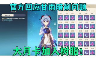 《原神》【原神快讯】官方回应甘雨暗削问题！大月卡加入树脂！(视频)