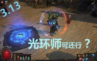 《流放之路》POES14昔日的光环师可还行？(视频)