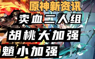 《原神》（原神新资讯）1.3新版本胡桃大加强魈小加强卖血二人组已上线(视频)