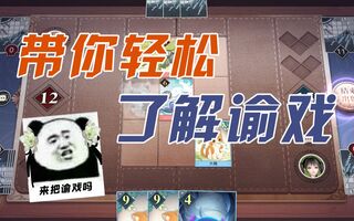 《天谕》【天谕手游】谕戏怎么玩，看小贩快速带你上分！(视频)