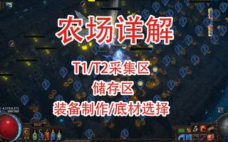 《流放之路》【POES12】农场详解——从配置农场到实现收益(视频)