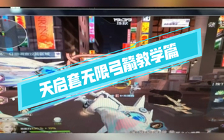 《逆战》辉寶：首发逆战最新天启套苍穹之心弓箭无限子弹BUG教学篇(视频)