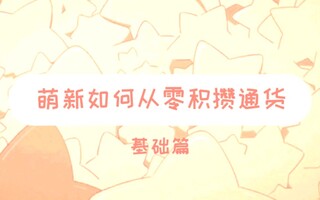 《流放之路》POEPOES14新手教程萌新如何从零开始积攒通货基础教程(视频)