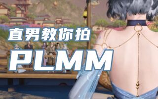 《天谕》【天谕手游】直男教你拍好漂亮MM(视频)