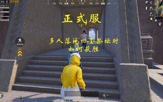 《和平精英》和平精英攻略四圣祭坛多队落地时如何抢占优势正式服(视频)