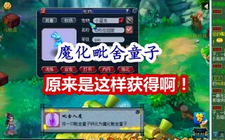 《梦幻西游》：当成就弹出来的时候，梧桐疑惑得像个满脸问号的孩子，原来魔化童子是这样获得的啊！(视频)