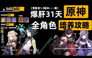 《原神》【原神】版本限定！全角色武器、圣遗物、天赋培养指南。(视频)