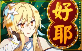 《原神》【原神拜年纪单品】动画OP原神嘉年华(视频)