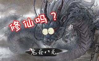 《鬼谷八荒》修仙世界大冒险(视频)