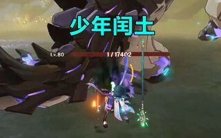 《原神》【原神】降魔大圣早期降服古岩龙蜥珍贵录像(视频)