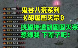 《鬼谷八荒》洞主鬼谷八荒系列《胡屠图灭宗》圣地谷惨遭胡图图灭宗小小化神后期敢在我妻子面前吹冷风想绿我下辈子吧！哼！！！(视频)