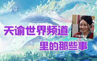 《天谕》【天谕剧情】在天谕的世界频道都会看到什么(视频)