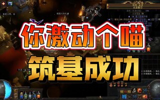 《流放之路》你激动个喵【S14】POE~潜心修炼~终于筑基成功（新到的麦试试效果）(视频)