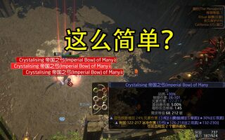 《流放之路》【POES14】极品冰弓底材，无限复制！(视频)