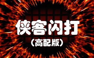《流放之路》【L三少出品】侠客闪打（POE3.13、S14赛季、侠客、闪现打击、分身闪打、过亿DPS、打击感最强BD）(视频)