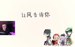 《原神》【原神/熟肉】老外原神玩家看「让风告诉你」(视频)