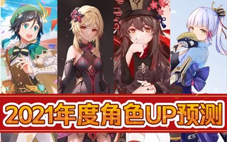 《原神》【原神年度预测】2021年新角色UP提前知道！胡桃和魈怎么选？温迪何时返场？神里何时上线？稻妻城何时开地图-原神1.3~2.0版本新角色武器UP前瞻(视频)