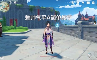 《原神》【原神】魈普攻简单连招(视频)