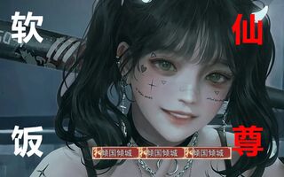 《鬼谷八荒》【鬼谷八荒】软饭修仙⚡法力无边(视频)