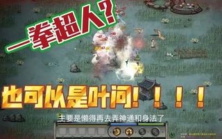《鬼谷八荒》【鬼谷八荒】一拳超人+拳修无cd组合完美拳修(视频)