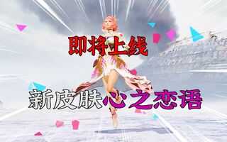 《和平精英》和平精英：即将上线，新皮肤心之恋语，宣传片出现了以前的年兽！游戏：和平精英，刺激战场，吃鸡，手游射击游戏生存游戏。喜欢本期视频的小伙伴，不要忘记点赞(视频)