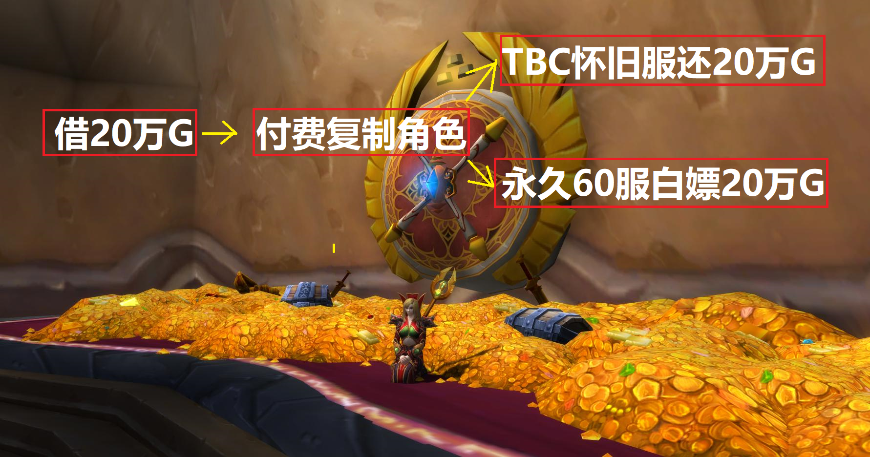 魔兽世界TBC怀旧服出现巨大漏洞，每个角色都可以白嫖21万金