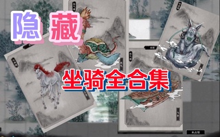 《鬼谷八荒》【鬼谷八荒】隐藏坐骑合集，进来看看有没有你没见过的！(视频)