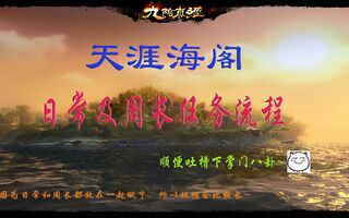 《九阴真经》【九阴真经】天涯海阁日常周长任务流程（一些吐槽写在简介）(视频)