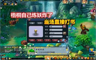 《梦幻西游》：梧桐自己炼妖炸了，看到后结果非常激动，当场直接打书(视频)