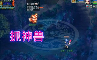 《梦幻西游》：抓神兽，当你认为不可能抓到的时候，偏偏就有人抓到了(视频)