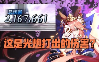 《FGO》【FGO】如何用光炮对单体打出上述伤害？Buff保鲜流到底怎样操作？(视频)