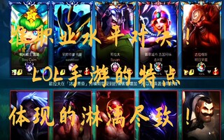 《LOL手游》LOL手游和端游的区别在这一局体现的淋漓尽致！目前水平最高的准职业级比赛复盘！(视频)