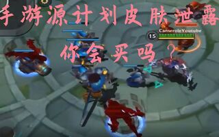 《LOL手游》全网首发！LOL手游源计划皮肤泄露！你会买吗？(视频)